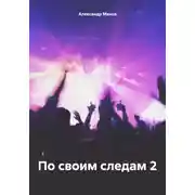 Постер книги По своим следам 2