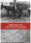 Алла Сорокина - Здесь был тыл. Серга и Пермско-Сергинский район в годы Великой Отечественной войны