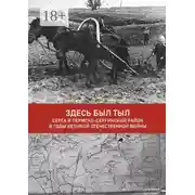 Постер книги Здесь был тыл. Серга и Пермско-Сергинский район в годы Великой Отечественной войны