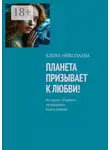 Елена Николаева - Планета призывает к любви. Из серии «Планета лучезарная». Книга первая