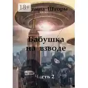 Постер книги Бабушка на взводе. Часть 2