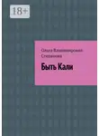 Ольга Степанова - Быть Кали