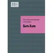 Постер книги Быть Кали