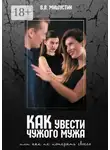 Владимир Мишустин - Как увести чужого мужа. Или как не потерять своего