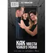 Постер книги Как увести чужого мужа. Или как не потерять своего
