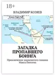 Владимир Козяев - Загадка пропавшего Боинга. Приключения знаменитого сыщика Макса Пипсена