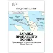 Постер книги Загадка пропавшего Боинга. Приключения знаменитого сыщика Макса Пипсена