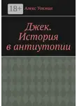 Алекс Уокман - Джек. История в антиутопии