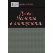 Постер книги Джек. История в антиутопии