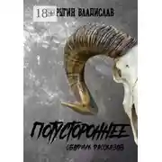 Постер книги Потустороннее. Сборник рассказов