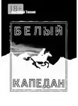 Василий Тюхин - Белый капедан