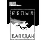 Постер книги Белый капедан