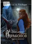 Анастасия Росбури - Наследие древних драконов