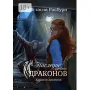 Постер книги Наследие древних драконов