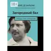 Постер книги Загородный бал. Перевод Елены Айзенштейн