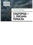 Светлана Леонтьева - Соцгород – 2. Письма Геракла