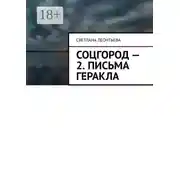 Постер книги Соцгород – 2. Письма Геракла