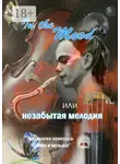 Рита Волкова - In the Mood, или незабытая мелодия