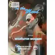 Постер книги In the Mood, или незабытая мелодия