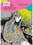Анастасия Топчий - Сложное взросление