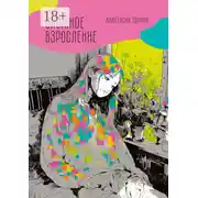 Постер книги Сложное взросление