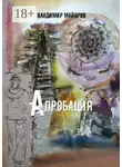 Владимир Майоров - Апробация