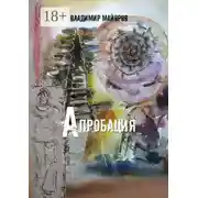 Постер книги Апробация