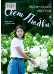  Марина Данилова - Свет любви. Поэтический сборник
