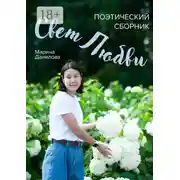 Постер книги Свет любви. Поэтический сборник