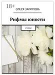 Олеся Зарипова - Рифмы юности. Стихи