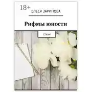 Постер книги Рифмы юности. Стихи