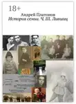 Андрей Платонов - История семьи. Ч. III. Лившиц