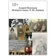 Постер книги История семьи. Ч. III. Лившиц