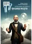Елена Старикова - 17 неидеальных историй от продавца воздуха