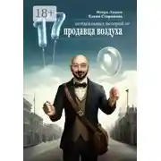 Постер книги 17 неидеальных историй от продавца воздуха