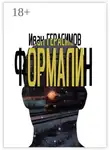 Иван Герасимов - Формалин