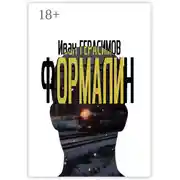 Постер книги Формалин