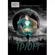 Постер книги Трюм