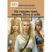 Постер книги На страже трех миров. Путь к себе. Часть 2