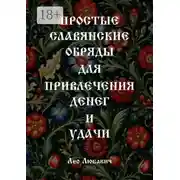Постер книги Простые славянские обряды для привлечения денег и удачи