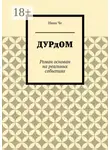 Нина Че - Дурдом. Роман основан на реальных событиях