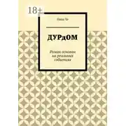 Постер книги Дурдом. Роман основан на реальных событиях