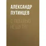 Постер книги С любовью не шутят