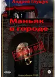 Андрей Глущук - Маньяк в городе