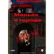 Постер книги Маньяк в городе