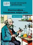 Александр Филиппов - Фантасофия… Академик мира сего… 2000—02 годы