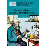 Постер книги Фантасофия… Академик мира сего… 2000—02 годы