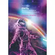 Постер книги Путь предпринимателя/ героя нового времени. Сила в людях