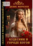 Денис Морозов - Кудесник в городе богов