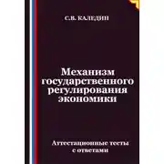 Постер книги Механизм государственного регулирования экономики. Аттестационные тесты с ответами
